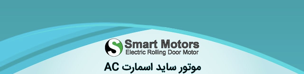 موتورهای کرکره اسمارت