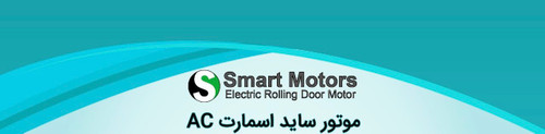 موتورهای کرکره اسمارت