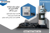 موتور ساید کرکره برقی ۱۵۰۰ کیلو ac سیم پیچ مس سه فاز