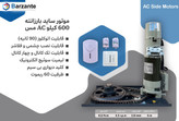 موتور کرکره برقی ساید بارزانته ۶۰۰ کیلوگرم سیم پیچ مس ac