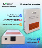 یو پی اس موتور ساید و توبلار ac