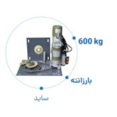 موتور کرکره برقی ساید بارزانته ۶۰۰ کیلوگرم سیم پیچ مس ac