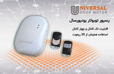 ریموت و رسیور موتور توبلار یونیورسال