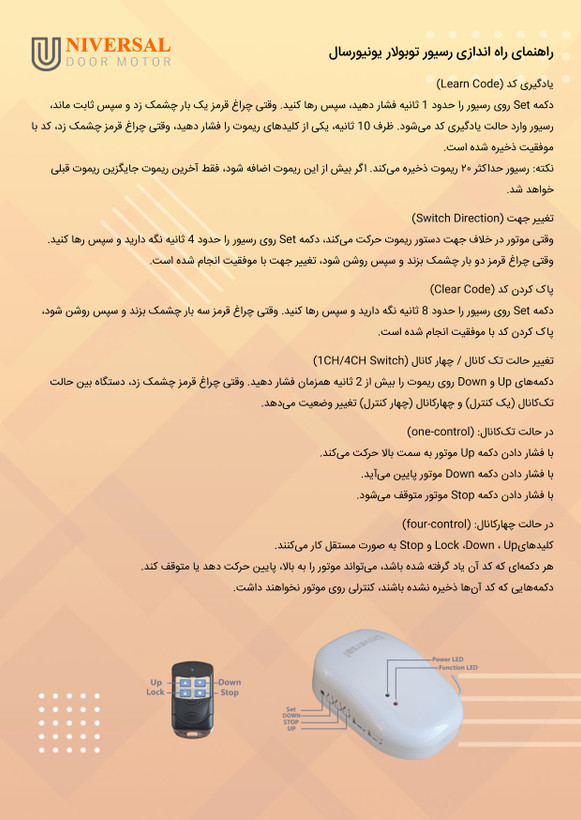 ریموت و رسیور موتور توبلار یونیورسال
