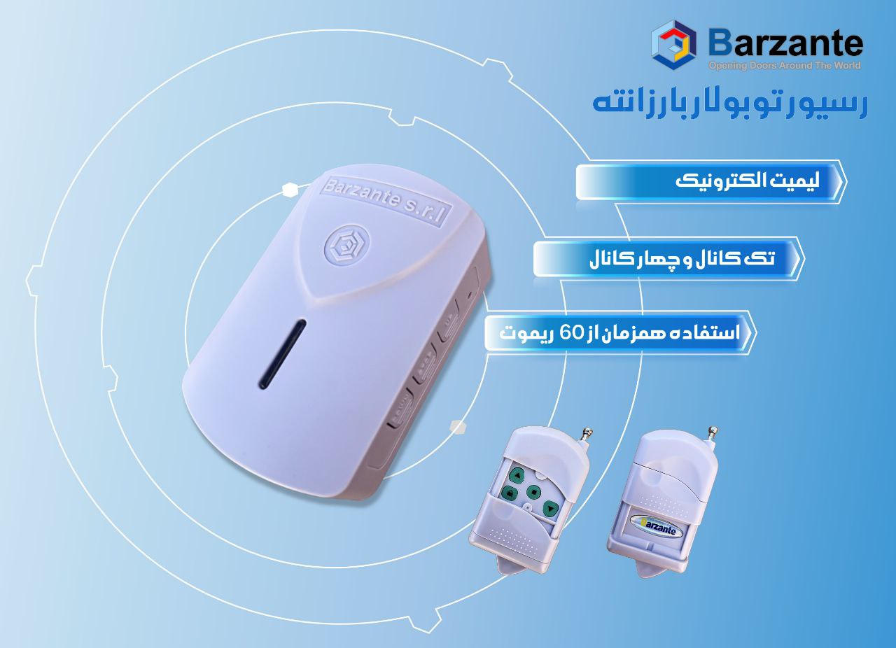 رسیور و ریموت موتور کرکره برقی توبلار بارزانته اکو (تک کانال و چهار کانال)