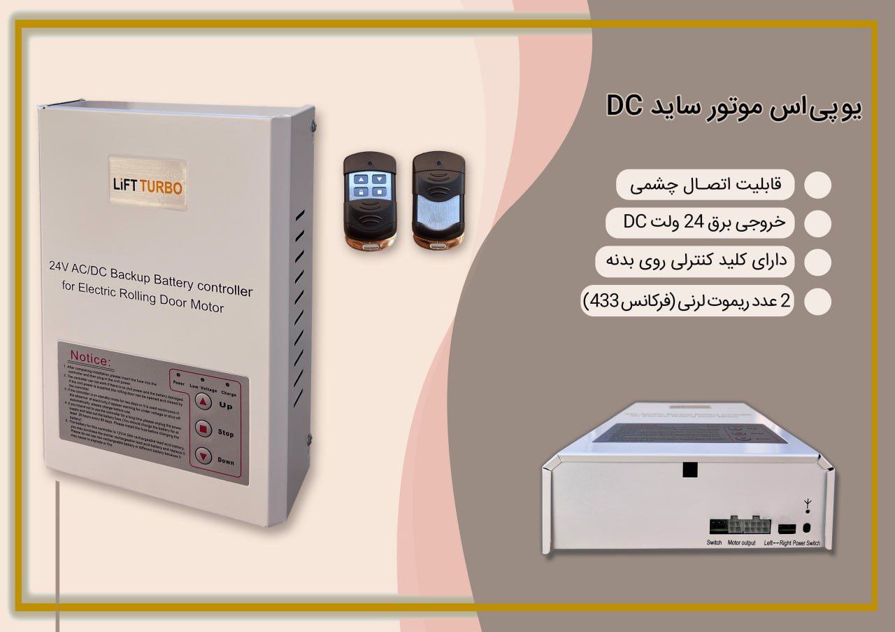 یوپی اس موتور ساید کرکره برقی dc (سیستم بک آپ)