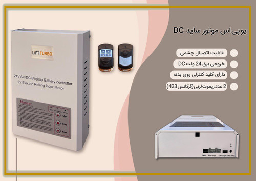 یوپی اس موتور ساید کرکره برقی dc (سیستم بک آپ)