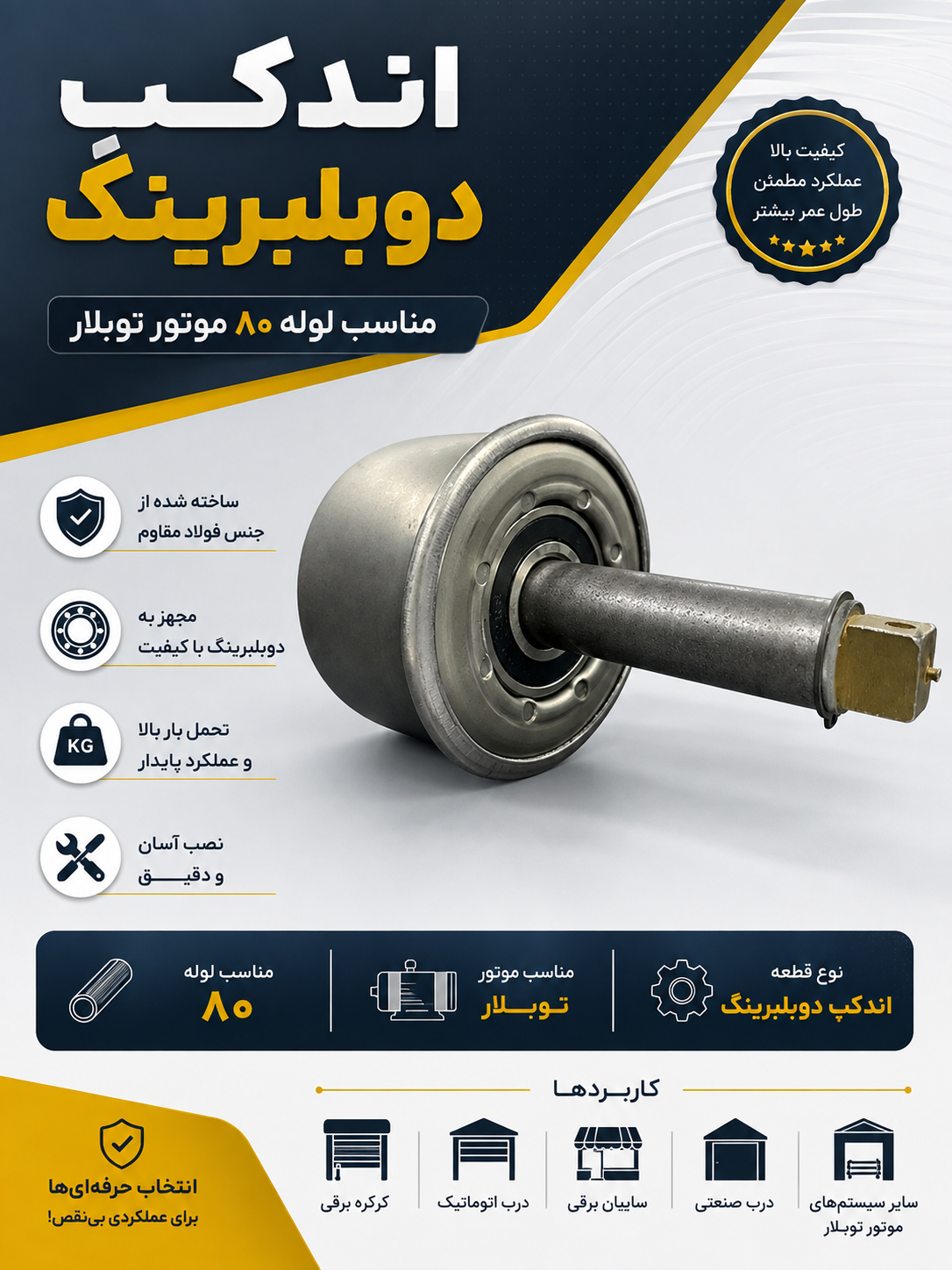 اندکپ گرد  لوله ۸۰ توبلار دوبلبرینگ