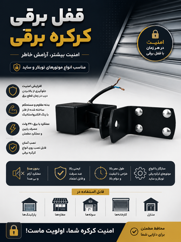 جاقفلی برقی