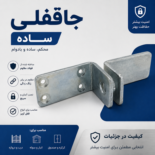 جاقفلی معمولی