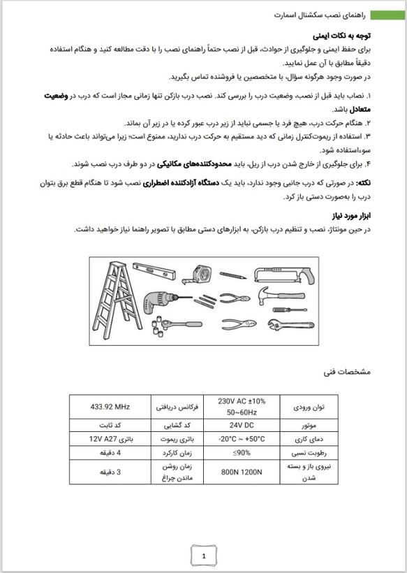 موتور سکشنال سقفی اسمارت (۱۲۰۰ نیوتون قفل دار) زنجیری