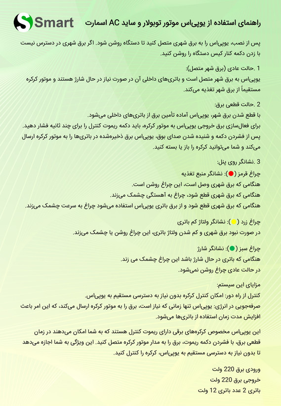 یو پی اس موتور ساید و توبلار ac